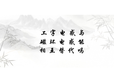 工字電感與磁環(huán)電感能相互替代嗎？