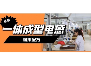 一體成型電感粉末配方是解決問(wèn)題的核心