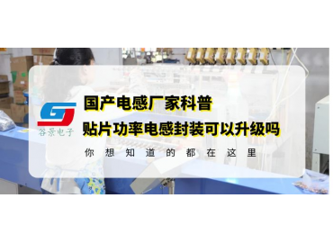 探討貼片功率電感封裝尺寸升級的可行性gujing