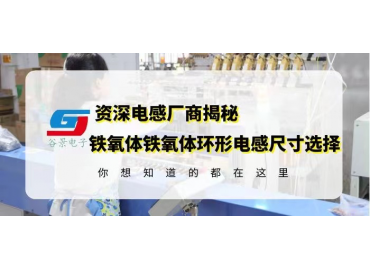 資深電感廠家揭秘鐵氧體鐵氧體環(huán)形電感封裝尺寸選擇注意事項(xiàng) gujing