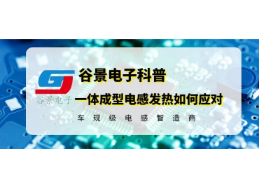 一體成型電感發(fā)熱嚴(yán)重處理正確應(yīng)對(duì)