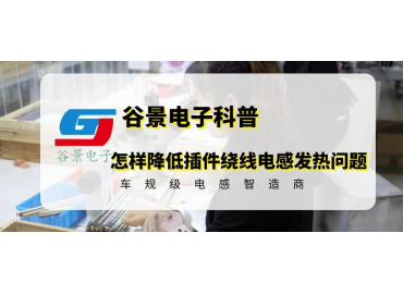 怎樣降低插件繞線電感發(fā)熱的問(wèn)題 gujing