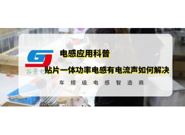 貼片一體功率電感有電流聲可以這樣解決