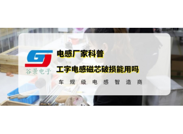 工字電感的磁芯掉一小塊還能用嗎