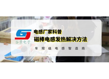 這些磁棒電感發(fā)熱解決方法你知道幾個 gujing